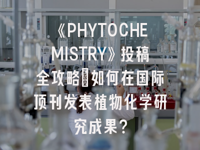 《PHYTOCHEMISTRY》投稿全攻略：如何在国际顶刊发表植物化学研究成果？