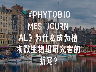 《PHYTOBIOMES JOURNAL》为什么成为植物微生物组研究者的新宠？