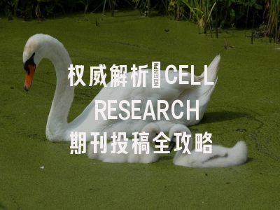 权威解析_CELL RESEARCH期刊投稿全攻略