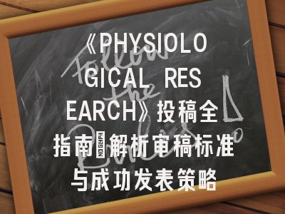 《PHYSIOLOGICAL RESEARCH》投稿全指南：解析审稿标准与成功发表策略