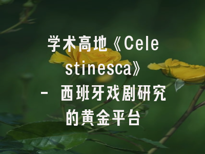 学术高地《Celestinesca》- 西班牙戏剧研究的黄金平台