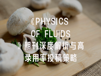 《PHYSICS OF FLUIDS》期刊深度解析与高录用率投稿策略