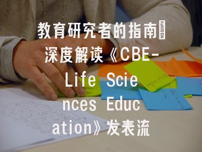 教育研究者的指南：深度解读《CBE-Life Sciences Education》发表流程