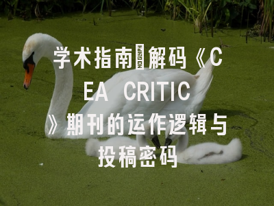 学术指南：解码《CEA CRITIC》期刊的运作逻辑与投稿密码