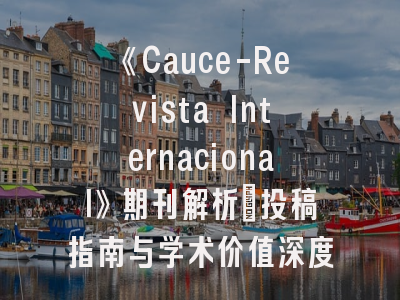 《Cauce-Revista Internacional》期刊解析_投稿指南与学术价值深度剖析
