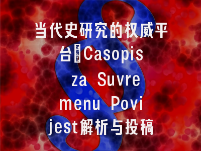 当代史研究的权威平台_Casopis za Suvremenu Povijest解析与投稿指南