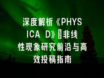 深度解析《PHYSICA D》：非线性现象研究前沿与高效投稿指南