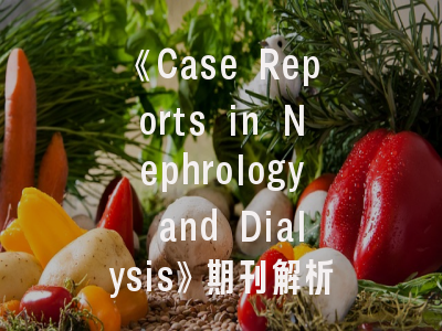 《Case Reports in Nephrology and Dialysis》期刊解析_临床案例发表的全流程指南