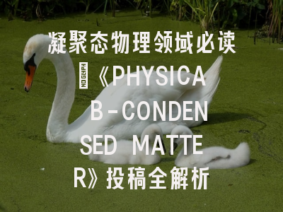 凝聚态物理领域必读：《PHYSICA B-CONDENSED MATTER》投稿全解析