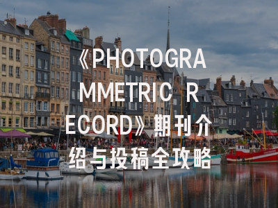 《PHOTOGRAMMETRIC RECORD》期刊介绍与投稿全攻略