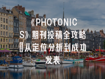 《PHOTONICS》期刊投稿全攻略：从定位分析到成功发表