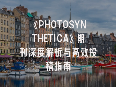 《PHOTOSYNTHETICA》期刊深度解析与高效投稿指南