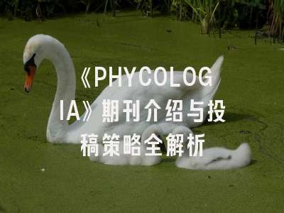 《PHYCOLOGIA》期刊介绍与投稿策略全解析