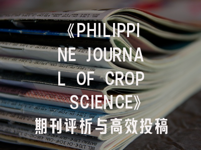 《PHILIPPINE JOURNAL OF CROP SCIENCE》期刊评析与高效投稿攻略