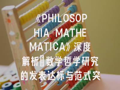 《PHILOSOPHIA MATHEMATICA》深度解析：数学哲学研究的发表达标与范式突破