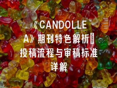 《CANDOLLEA》期刊特色解析_投稿流程与审稿标准详解