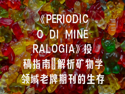 《PERIODICO DI MINERALOGIA》投稿指南：解析矿物学领域老牌期刊的生存之道