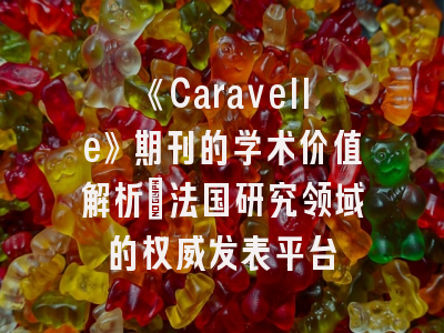《Caravelle》期刊的学术价值解析：法国研究领域的权威发表平台