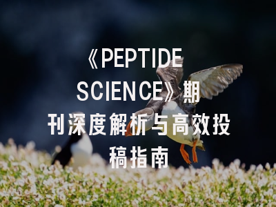 《PEPTIDE SCIENCE》期刊深度解析与高效投稿指南