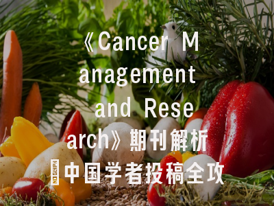 《Cancer Management and Research》期刊解析_中国学者投稿全攻略