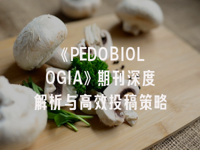《PEDOBIOLOGIA》期刊深度解析与高效投稿策略