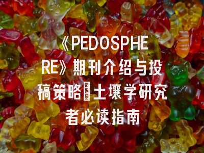 《PEDOSPHERE》期刊介绍与投稿策略：土壤学研究者必读指南