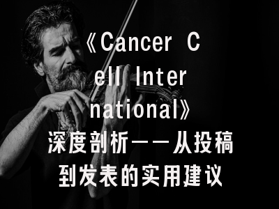 《Cancer Cell International》深度剖析——从投稿到发表的实用建议