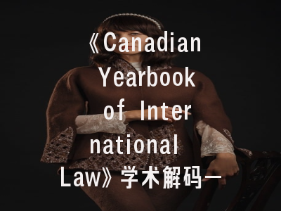 《Canadian Yearbook of International Law》学术解码——国际法研究的黄金标尺