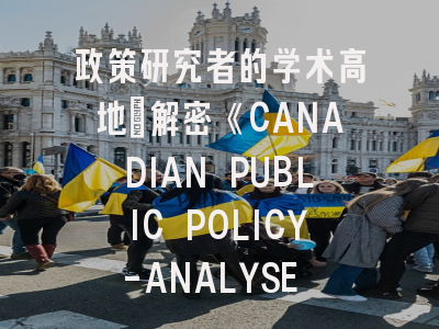 政策研究者的学术高地_解密《CANADIAN PUBLIC POLICY-ANALYSE DE POLITIQUES》投稿密码