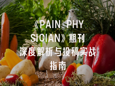《PAIN PHYSICIAN》期刊深度解析与投稿实战指南