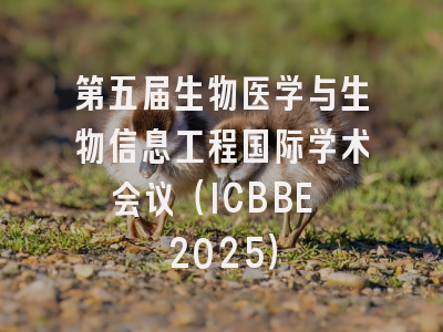 第五届生物医学与生物信息工程国际学术会议（ICBBE 2025）
