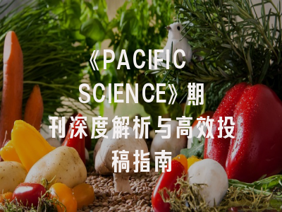 《PACIFIC SCIENCE》期刊深度解析与高效投稿指南
