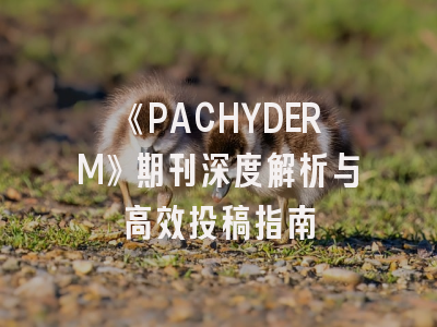 《PACHYDERM》期刊深度解析与高效投稿指南