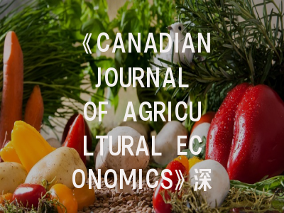 《CANADIAN JOURNAL OF AGRICULTURAL ECONOMICS》深度解析—农业经济研究者的发表指南