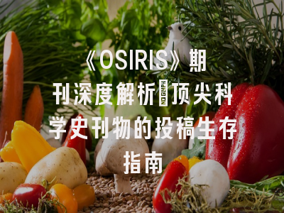 《OSIRIS》期刊深度解析：顶尖科学史刊物的投稿生存指南