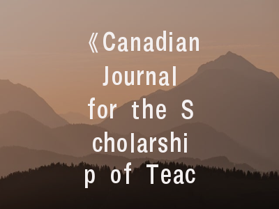 《Canadian Journal for the Scholarship of Teaching and Learning》期刊解析——投稿策略与学术影响力提升路径