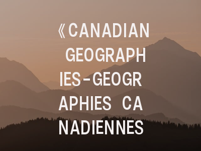 《CANADIAN GEOGRAPHIES-GEOGRAPHIES CANADIENNES》-地理学者的学术通行证如何获取？