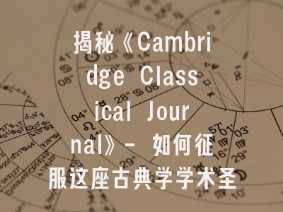 揭秘《Cambridge Classical Journal》- 如何征服这座古典学学术圣殿？