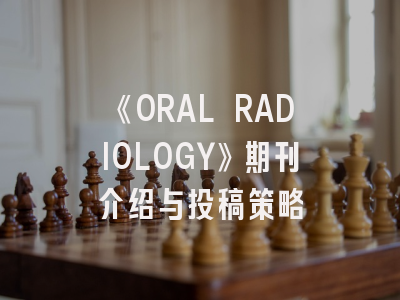 《ORAL RADIOLOGY》期刊介绍与投稿策略