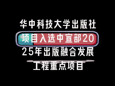 华中科技大学出版社项目入选中宣部2025年出版融合发展工程重点项目
