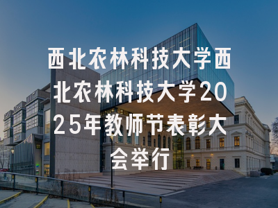 西北农林科技大学西北农林科技大学2025年教师节表彰大会举行