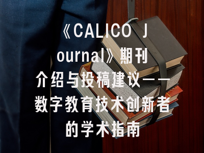 《CALICO Journal》期刊介绍与投稿建议——数字教育技术创新者的学术指南