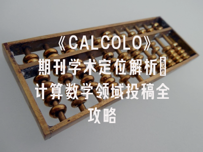 《CALCOLO》期刊学术定位解析｜计算数学领域投稿全攻略