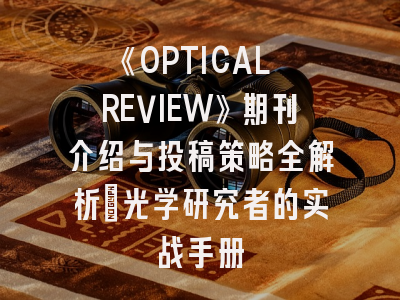 《OPTICAL REVIEW》期刊介绍与投稿策略全解析：光学研究者的实战手册