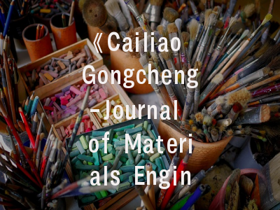 《Cailiao Gongcheng-Journal of Materials Engineering》- 材料工程研究者的学术发表指南
