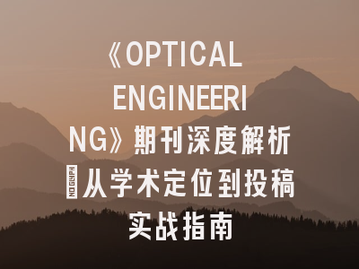 《OPTICAL ENGINEERING》期刊深度解析：从学术定位到投稿实战指南