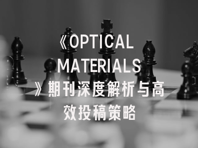 《OPTICAL MATERIALS》期刊深度解析与高效投稿策略