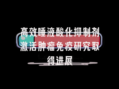 高效唾液酸化抑制剂激活肿瘤免疫研究取得进展