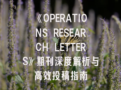 《OPERATIONS RESEARCH LETTERS》期刊深度解析与高效投稿指南