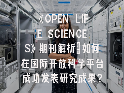《OPEN LIFE SCIENCES》期刊解析：如何在国际开放科学平台成功发表研究成果？